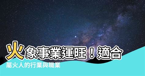 有關火的行業|【跟火有關的行業】火焰事業運亨通！五行屬火的絕佳職業指南